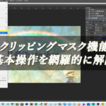 【忍者Photoshop】クリッピングマスク機能の基本操作を網羅的に解説！