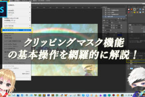 【忍者Photoshop】クリッピングマスク機能の基本操作を網羅的に解説！