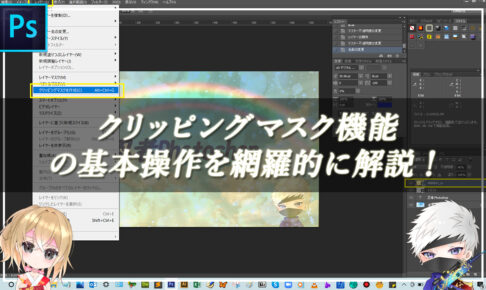 【忍者Photoshop】クリッピングマスク機能の基本操作を網羅的に解説！