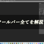 【忍者Photoshop】ツールバー全てを解説！