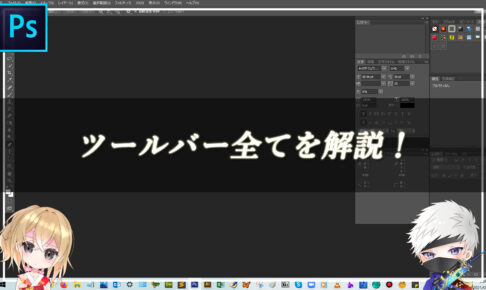 【忍者Photoshop】ツールバー全てを解説！