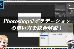 Photoshopで【グラデーション追加】の使い方を総合解説！