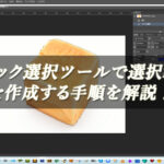 【忍者Photoshop】クイック選択ツールで選択範囲を作成する手順を解説！