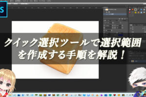【忍者Photoshop】クイック選択ツールで選択範囲を作成する手順を解説！