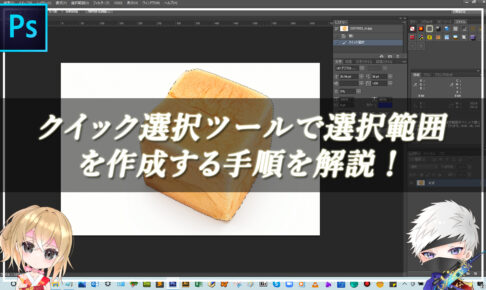 【忍者Photoshop】クイック選択ツールで選択範囲を作成する手順を解説！