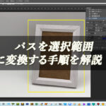 【忍者Photoshop】パスを選択範囲に変換する手順を解説！
