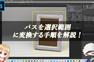 【忍者Photoshop】パスを選択範囲に変換する手順を解説！