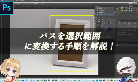 【忍者Photoshop】パスを選択範囲に変換する手順を解説！