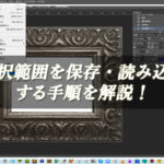 【忍者Photoshop】選択範囲を保存・読み込みする手順を解説！