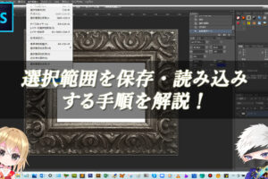 【忍者Photoshop】選択範囲を保存・読み込みする手順を解説！