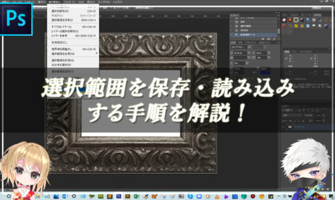 【忍者Photoshop】選択範囲を保存・読み込みする手順を解説！