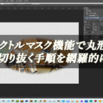 【忍者Photoshop】ベクトルマスク機能で丸形に画像を切り抜く手順を網羅的に解説！