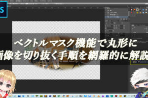 【忍者Photoshop】ベクトルマスク機能で丸形に画像を切り抜く手順を網羅的に解説！