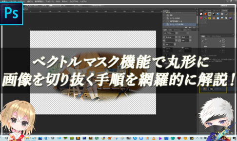 【忍者Photoshop】ベクトルマスク機能で丸形に画像を切り抜く手順を網羅的に解説！