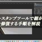 【忍者Photoshop】コピースタンプツールで細かい傷を修復する手順を解説！