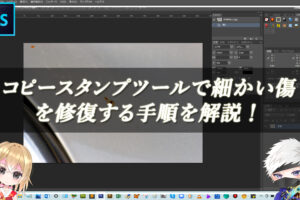 【忍者Photoshop】コピースタンプツールで細かい傷を修復する手順を解説！