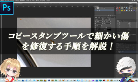 【忍者Photoshop】コピースタンプツールで細かい傷を修復する手順を解説！