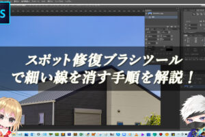 【忍者Photoshop】スポット修復ブラシツールで細い線を消す手順を解説！