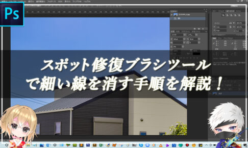 【忍者Photoshop】スポット修復ブラシツールで細い線を消す手順を解説！