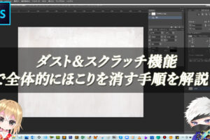 【忍者Photoshop】ダスト＆スクラッチ機能で全体的にほこりを消す手順を解説！