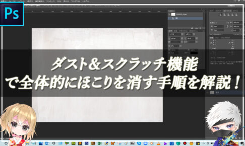 【忍者Photoshop】ダスト＆スクラッチ機能で全体的にほこりを消す手順を解説！