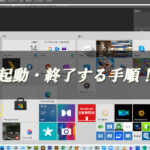 【忍者Photoshop】起動・終了する手順！