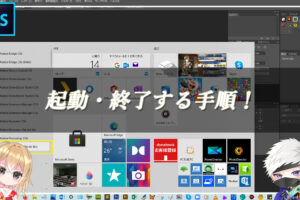 【忍者Photoshop】起動・終了する手順！