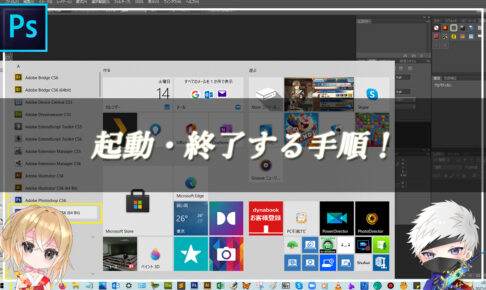 【忍者Photoshop】起動・終了する手順！