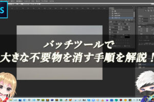 【忍者Photoshop】バッチツールで大きな不要物を消す手順を解説！