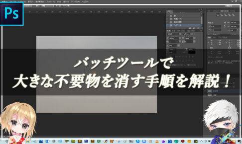 【忍者Photoshop】バッチツールで大きな不要物を消す手順を解説！