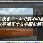 【忍者Photoshop】切り抜きツールで斜めの画像を水平補正する手順を解説！