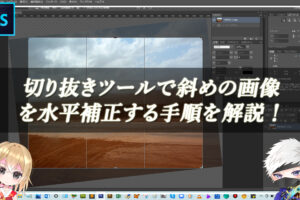 【忍者Photoshop】切り抜きツールで斜めの画像を水平補正する手順を解説！