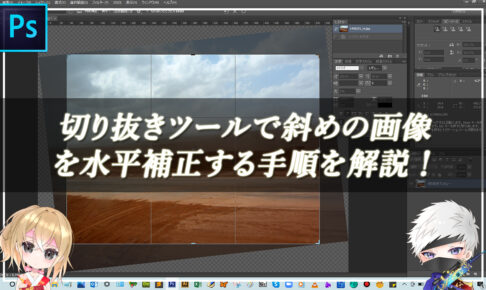 【忍者Photoshop】切り抜きツールで斜めの画像を水平補正する手順を解説！