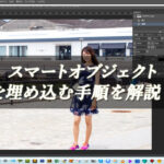 【忍者Photoshop】スマートオブジェクトを埋め込む手順を解説！