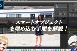 【忍者Photoshop】スマートオブジェクトを埋め込む手順を解説！