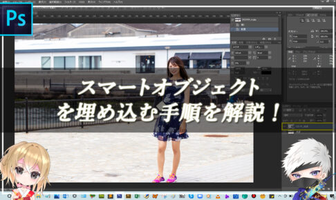 【忍者Photoshop】スマートオブジェクトを埋め込む手順を解説！