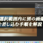 【忍者Photoshop】選択範囲内に別の画像を差し込む手順を解説！