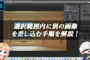 【忍者Photoshop】選択範囲内に別の画像を差し込む手順を解説！