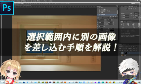 【忍者Photoshop】選択範囲内に別の画像を差し込む手順を解説！