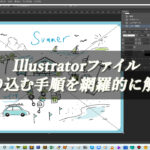 【忍者Photoshop】Illustratorファイルを取り込む手順を網羅的に解説！