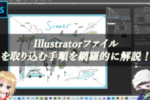 【忍者Photoshop】Illustratorファイルを取り込む手順を網羅的に解説！