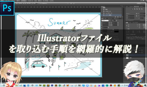 【忍者Photoshop】Illustratorファイルを取り込む手順を網羅的に解説！