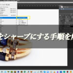 【忍者Photoshop】画像をシャープにする手順を解説！