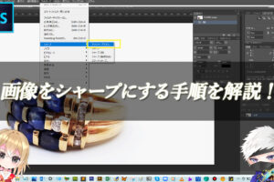 【忍者Photoshop】画像をシャープにする手順を解説！