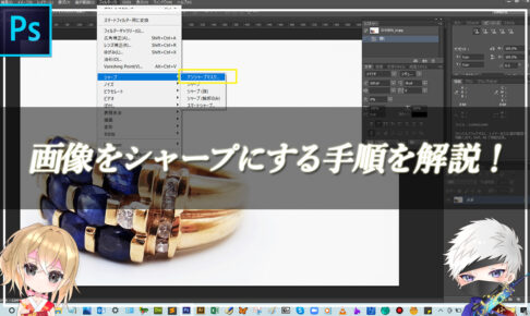 【忍者Photoshop】画像をシャープにする手順を解説！