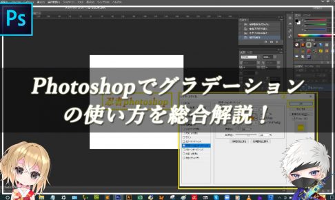 Photoshopで【グラデーション追加】の使い方を総合解説！