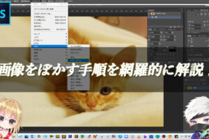 【忍者Photoshop】画像をぼかす手順を網羅的に解説！