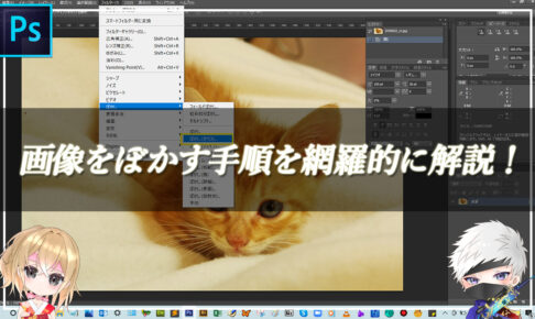 【忍者Photoshop】画像をぼかす手順を網羅的に解説！