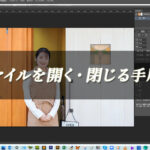 【忍者Photoshop】ファイルを開く・閉じる手順！