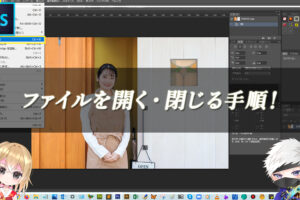 【忍者Photoshop】ファイルを開く・閉じる手順！